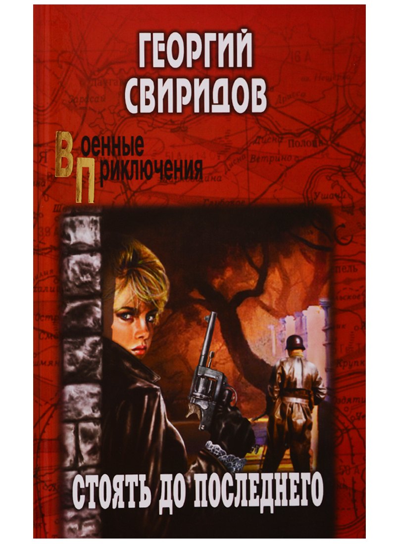

Стоять до последнего