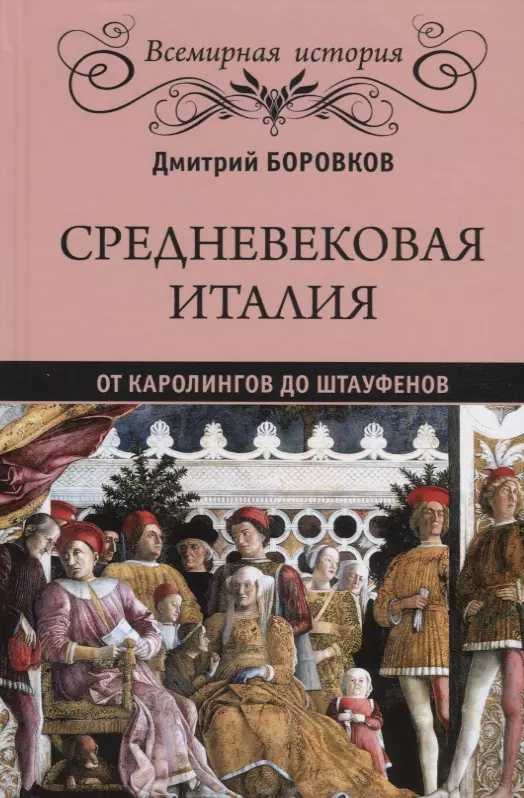 Боровков Дмитрий Александрович Средневековая Италия: от Каролингов до Штауфенов