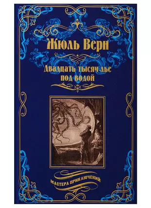 80 тысяч лье. 20 000 Лье под водой Жюль Верн. Ж Верн двадцать тысяч лье под водой. Двадцать тысяч лье под водой книга. Обложка книги 20 тысяч лье под водой.