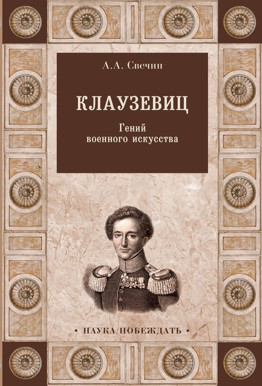 

Клаузевиц. Гений военного искусства