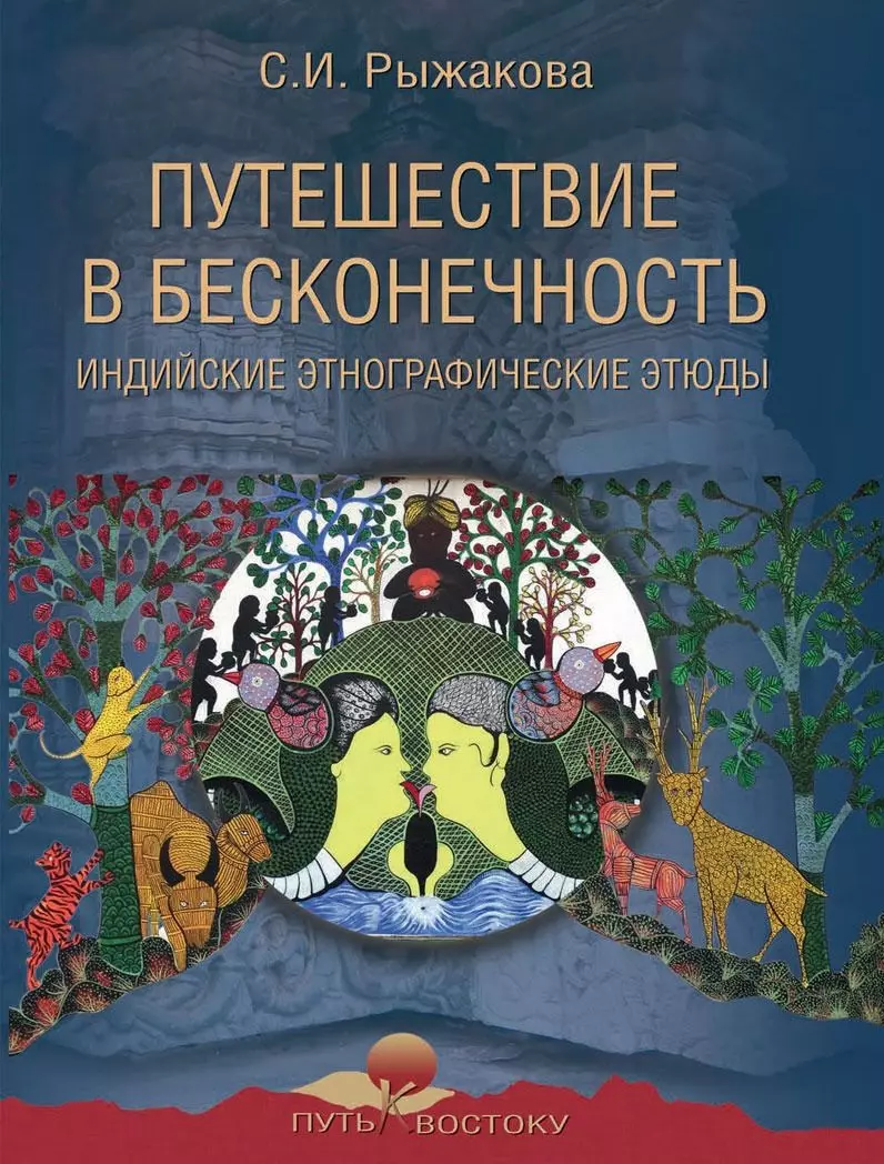 Рыжакова Светлана Игоревна - Путешествие в бесконечность. Индийские этнографические этюды