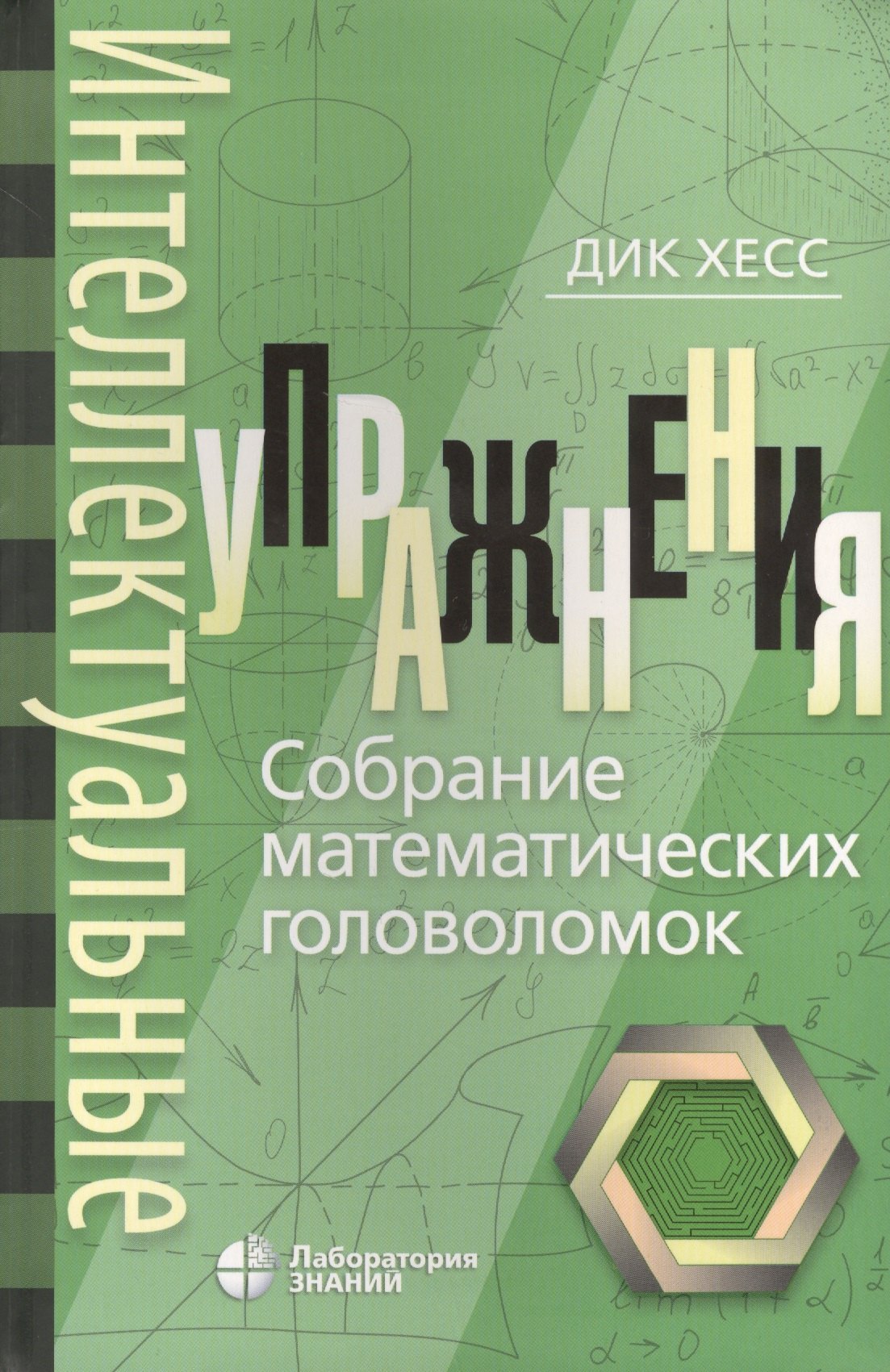 Хесс Дик - Интеллектуальные упражнения. Собрание математических головоломок