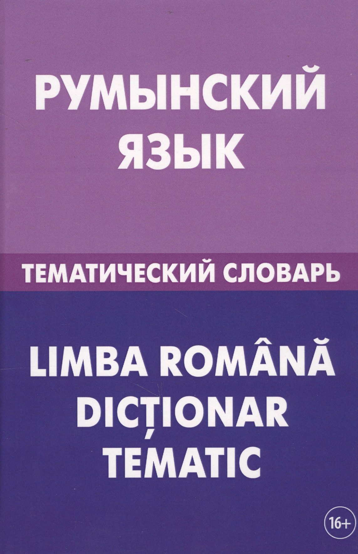 

Румынский язык. Тематический словарь. 20 000 слов и предложений. С транскрипцией румынских слов. С р