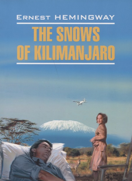 Хемингуэй Эрнест Миллер The snows of Kilimanjaro хемингуэй э снега килиманджаро и другие рассказы the snows of kilimanjaro and other stories