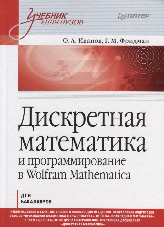 

Дискретная математика и программирование в Wolfram Mathematica. Учебник для бакалавров