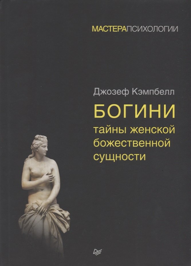 

Богини: тайны женской божественной сущности