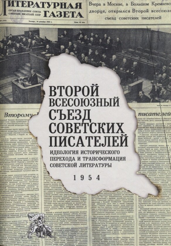

Второй Всесоюзный съезд советских писателей. Идеология исторического перехода и трансформация советской литературы. 1954