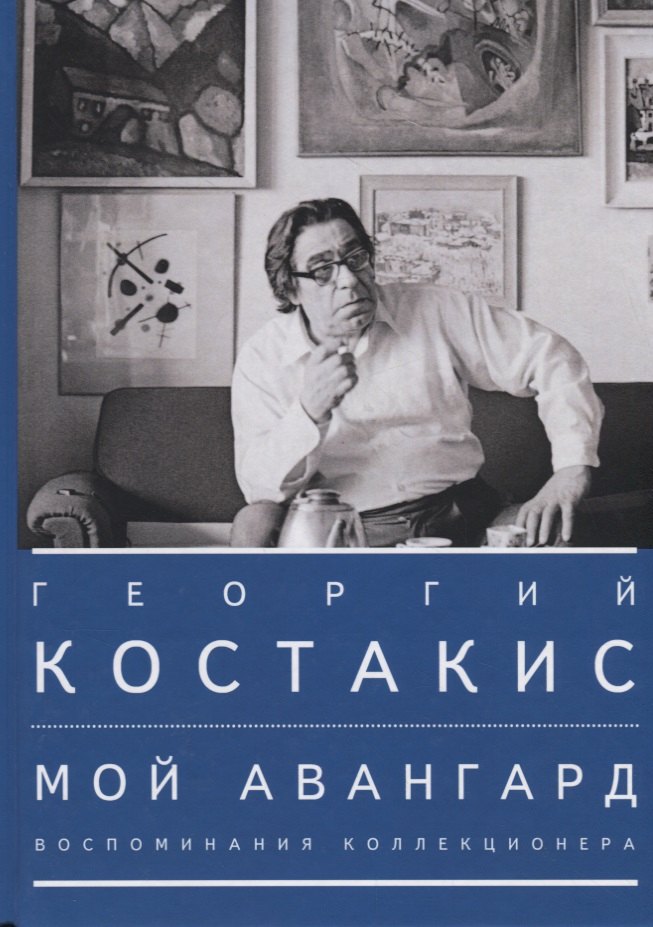 

Мой авангард. Воспоминания коллекционера
