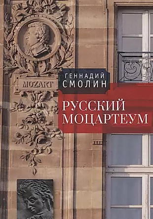 Русский Моцартеум — 2711220 — 1