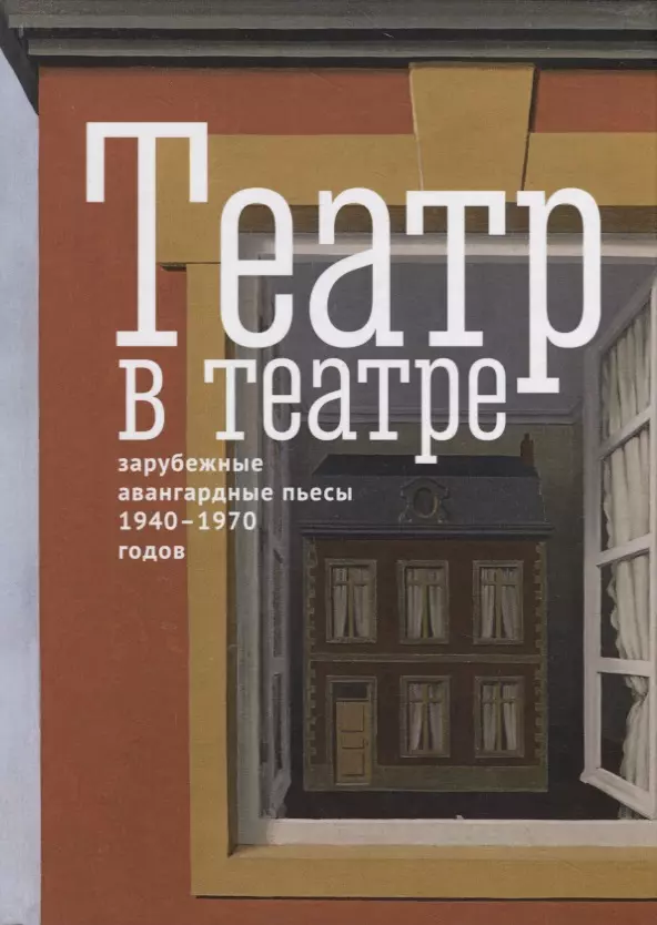 Камю Альбер - Театр в театре. Зарубежные авангардные пьесы 1940-1970-х годов