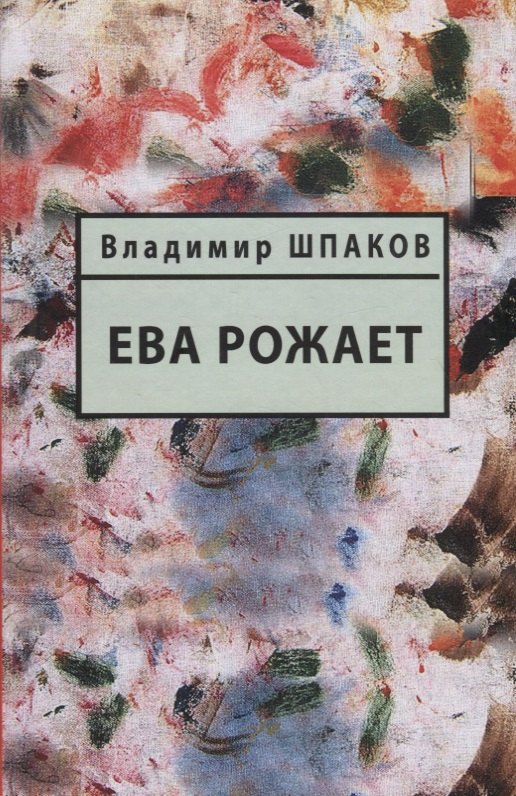 

Ева рожает. Книга рассказов