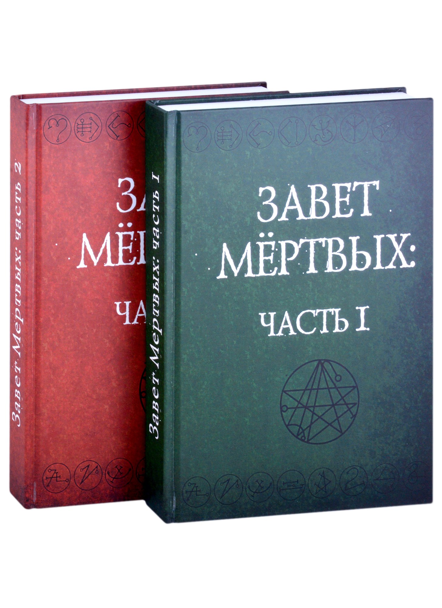 Завет Мертвых. В 2-х частях. Часть I (комплект из 2-х книг) кошлакова н л фермы стран мира в 2 х частях 365 наклеек комплект из 2 х книг