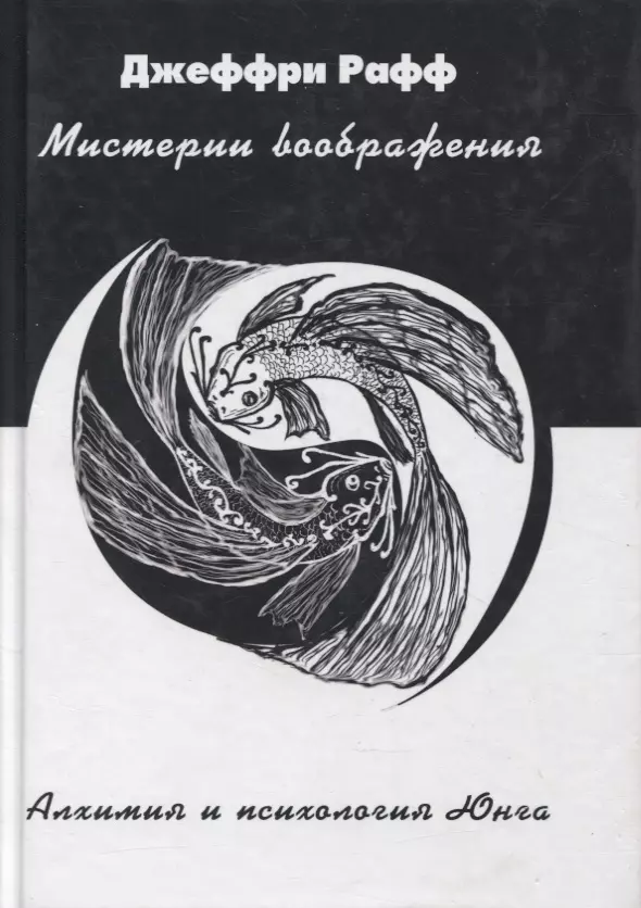 None Мистерии воображения Алхимия и психология Юнга (Рафф)