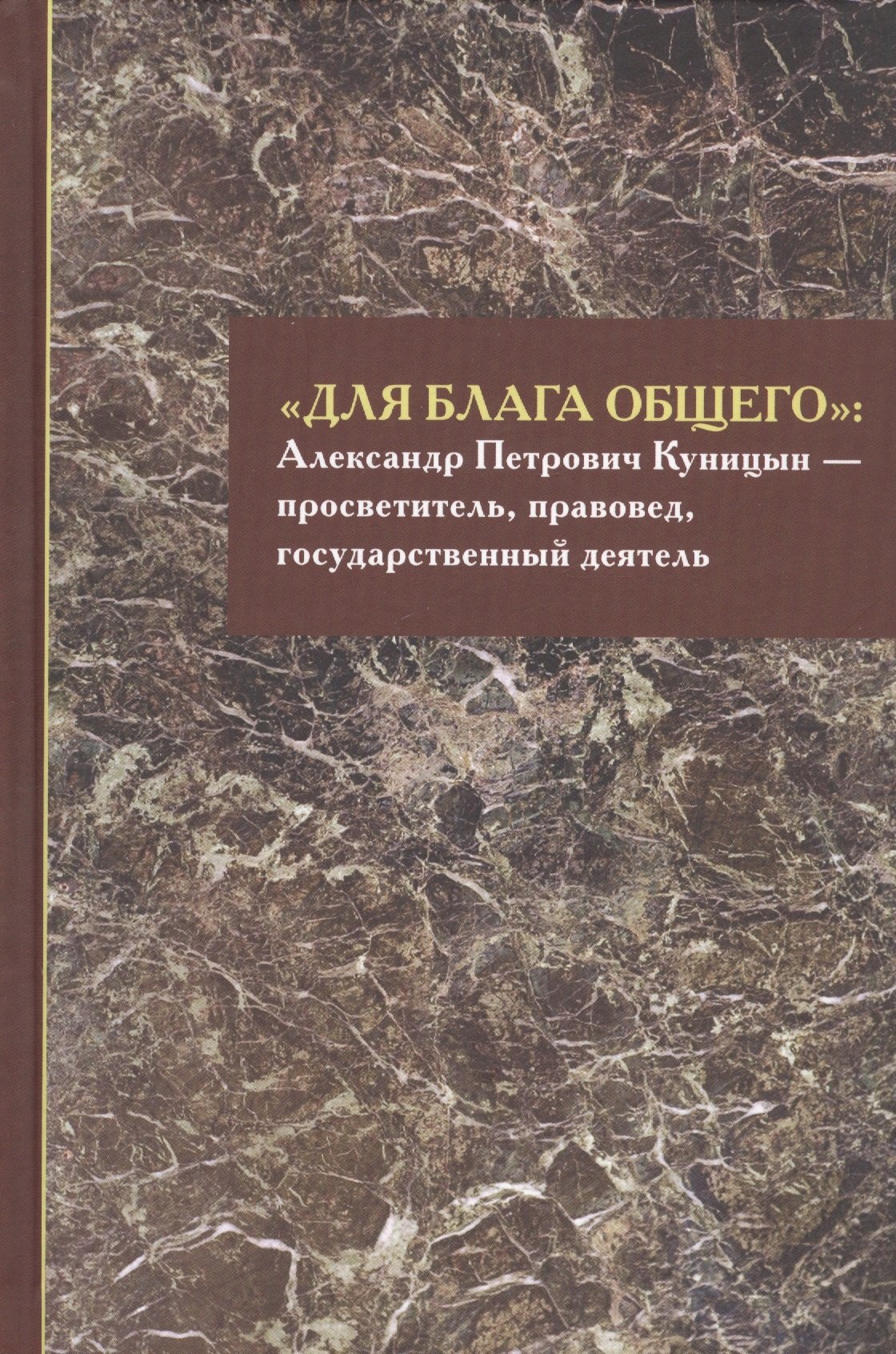 

«Для блага общего»: Александр Петрович Куницын - просветитель, правовед, государственный деятель. Сборник материалов