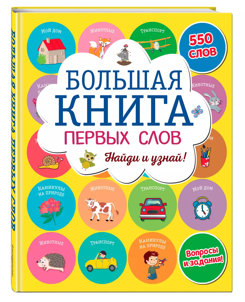 Большая книга первых слов - купить книгу с доставкой в интернет-магазине  «Читай-город». ISBN: 978-5-04-092913-9