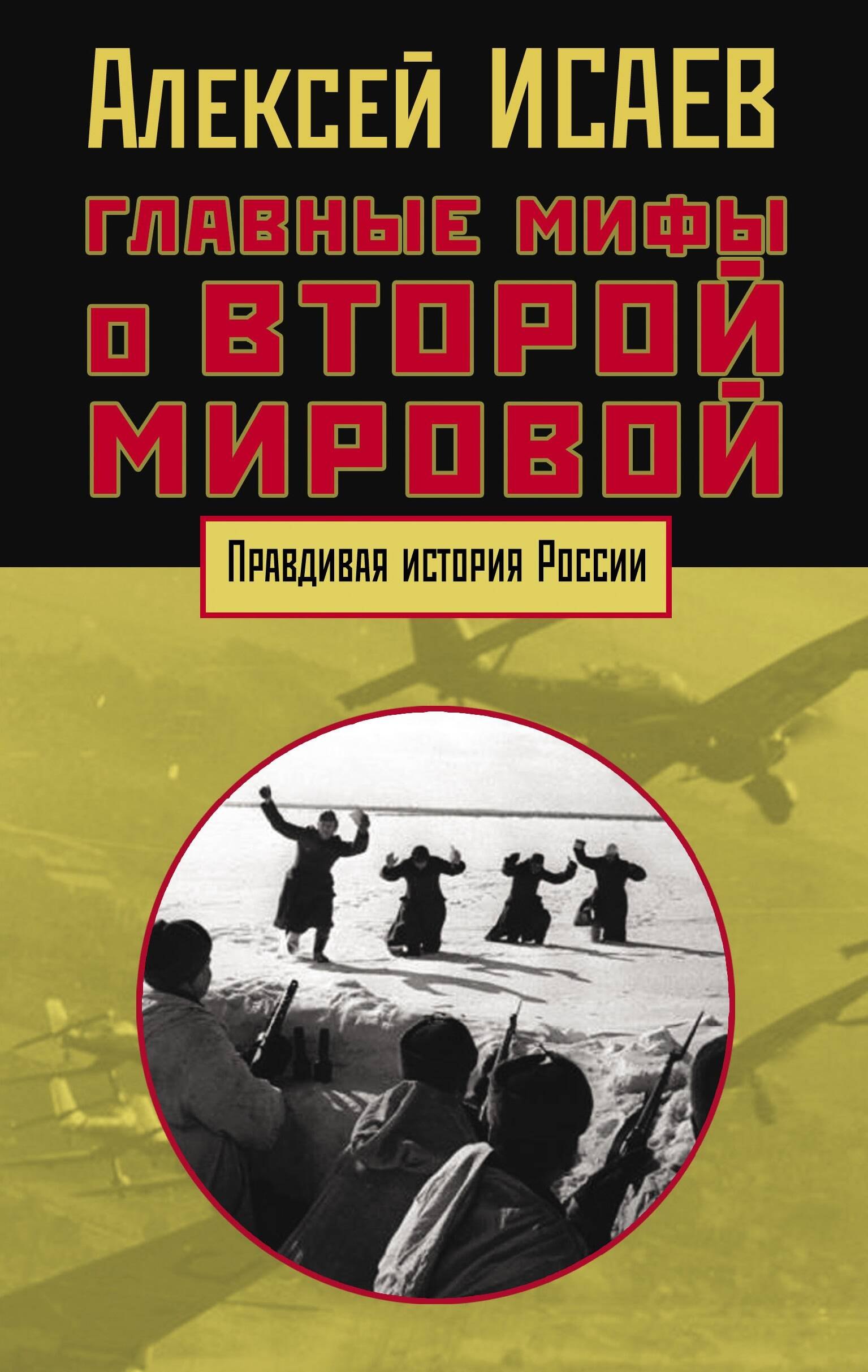 Исаев Алексей Валерьевич - Главные мифы о Второй мировой