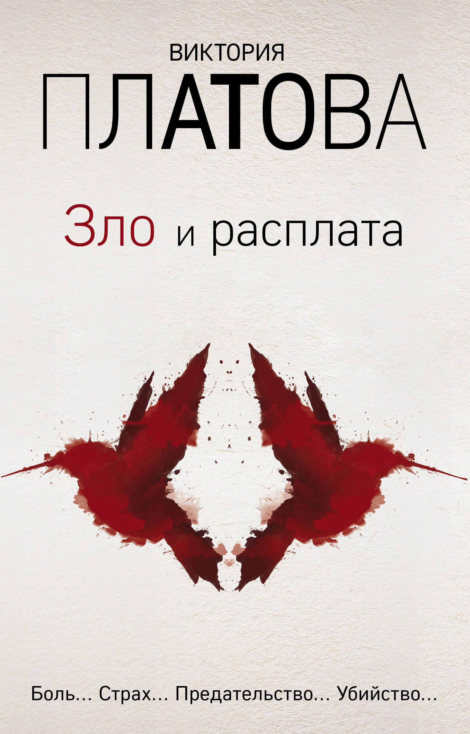 

Зло и расплата (комплект из 3 книг)