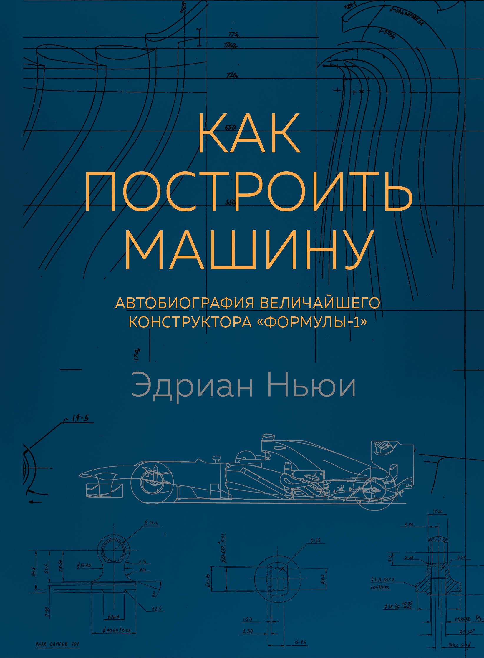 

Как построить машину. Автобиография величайшего конструктора «Формулы-1»