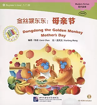 Dongdong the Golden Monkey. Mother`s Day. Modern fiction = Золотая обезьянка Дундун. День матери. Адаптированная книга для чтения (+CD-ROM) — 2711415 — 1