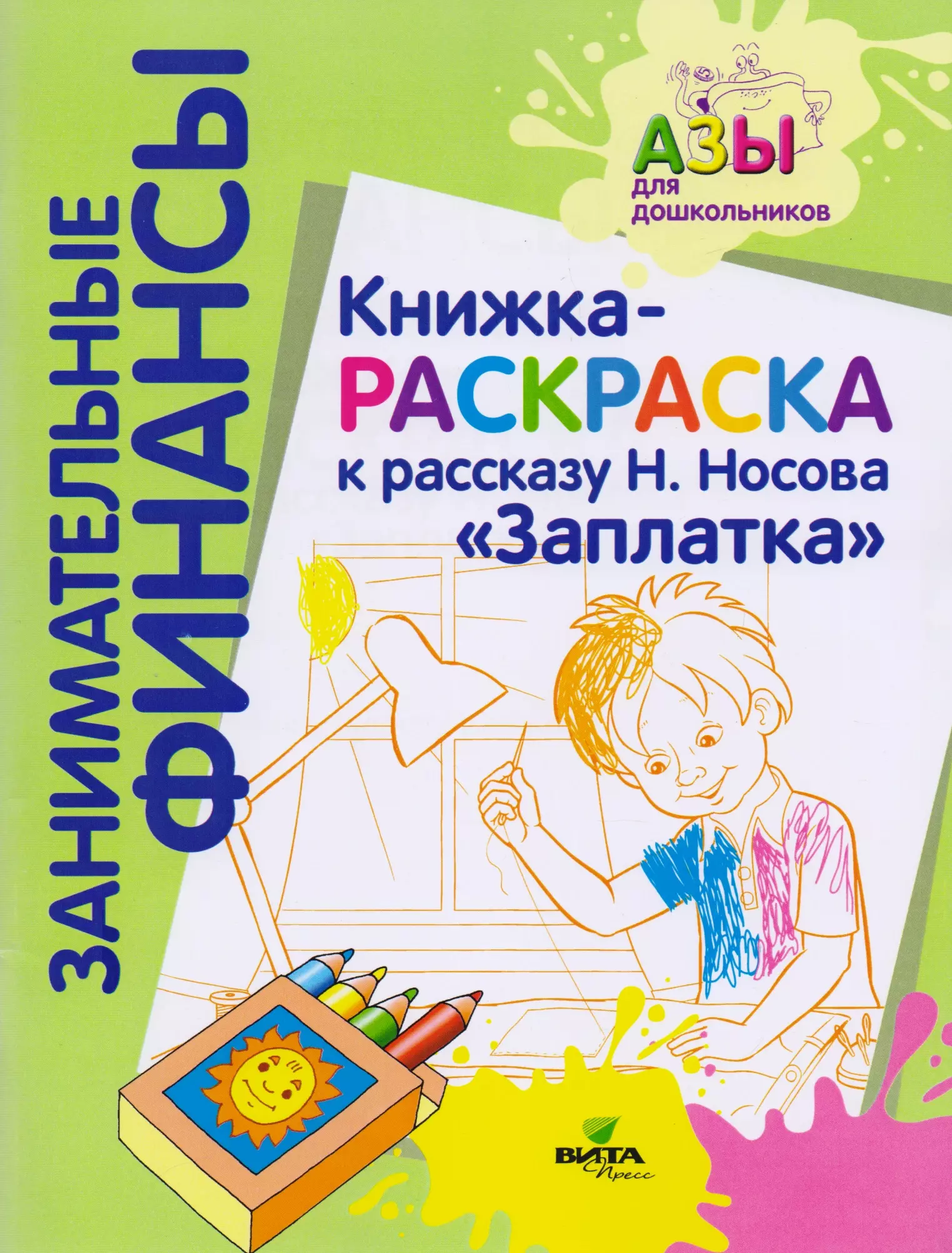 Занимательные финансы отзывы. Книжки раскраски с рассказами. Занимательные финансы рабочая тетрадь.