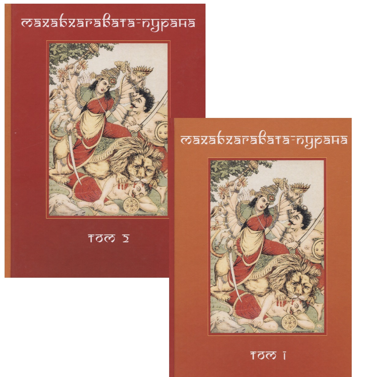 Махабхагавата-пурана. Том первый, второй (комплект из 2 книг) игнатьев а пер махабхагавата пурана том первый второй комплект из 2 книг