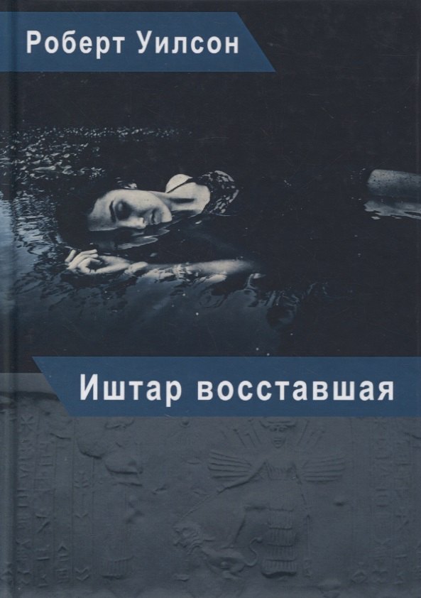 Уилсон Роберт Антон Иштар Восставшая уилсон роберт антон трилогия исторические хроники иллюминатов роман третий творец природы