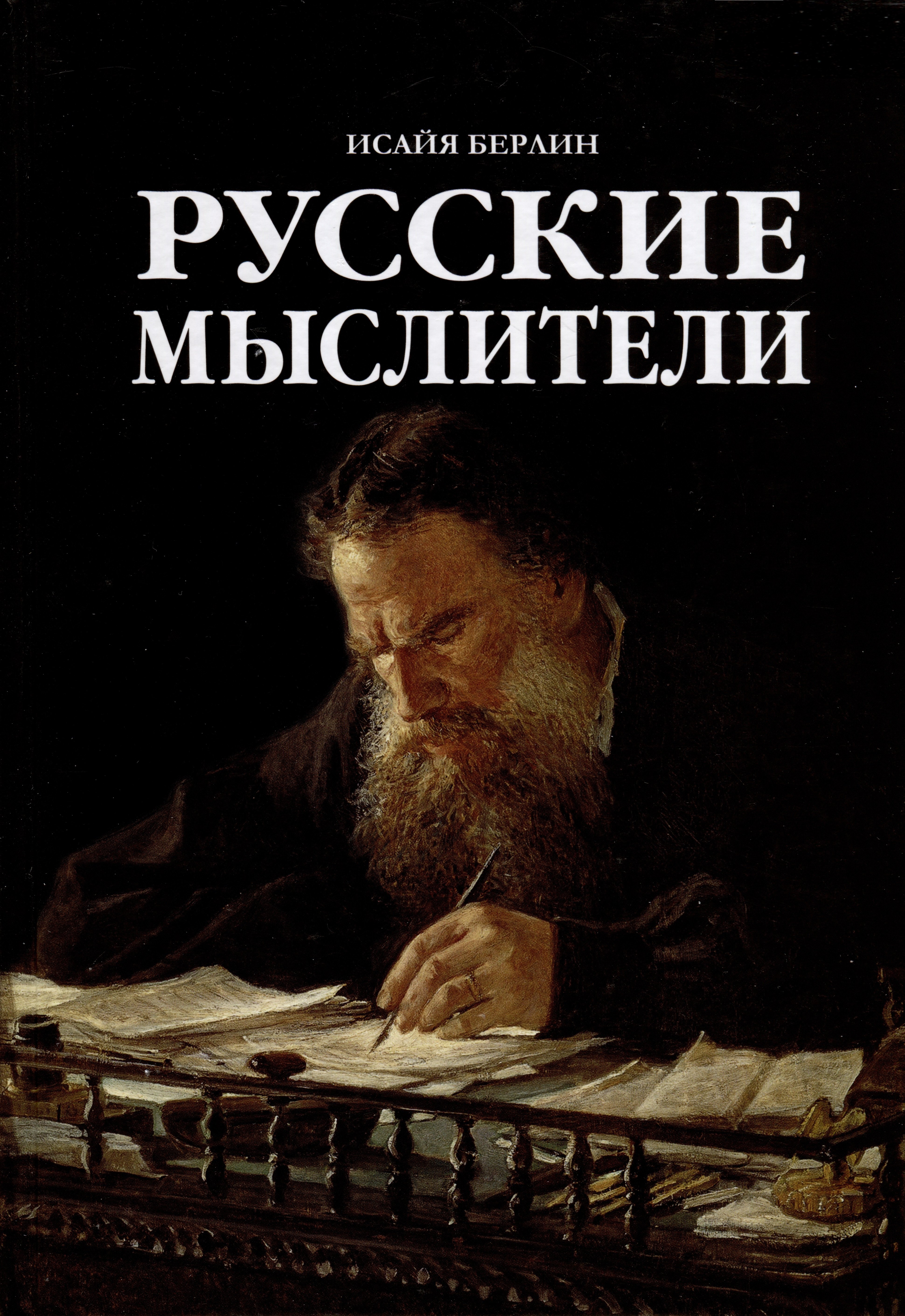 

Русские мыслители