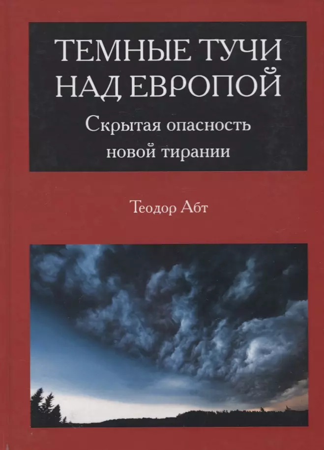 Абт Теодор - Темные тучи над Европой. Скрытая опасность новой тирании