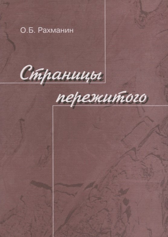 

Страницы пережитого