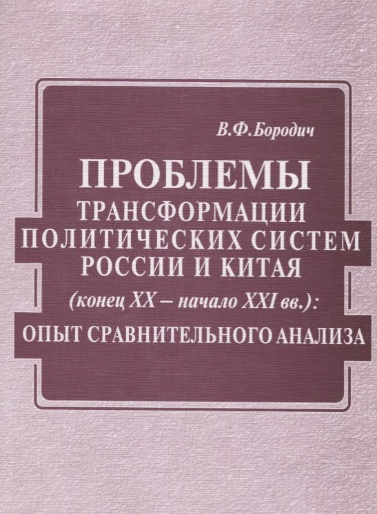 

Проблемы трансформации политических систем России и Китая (конец XX века - начало XXI вв)