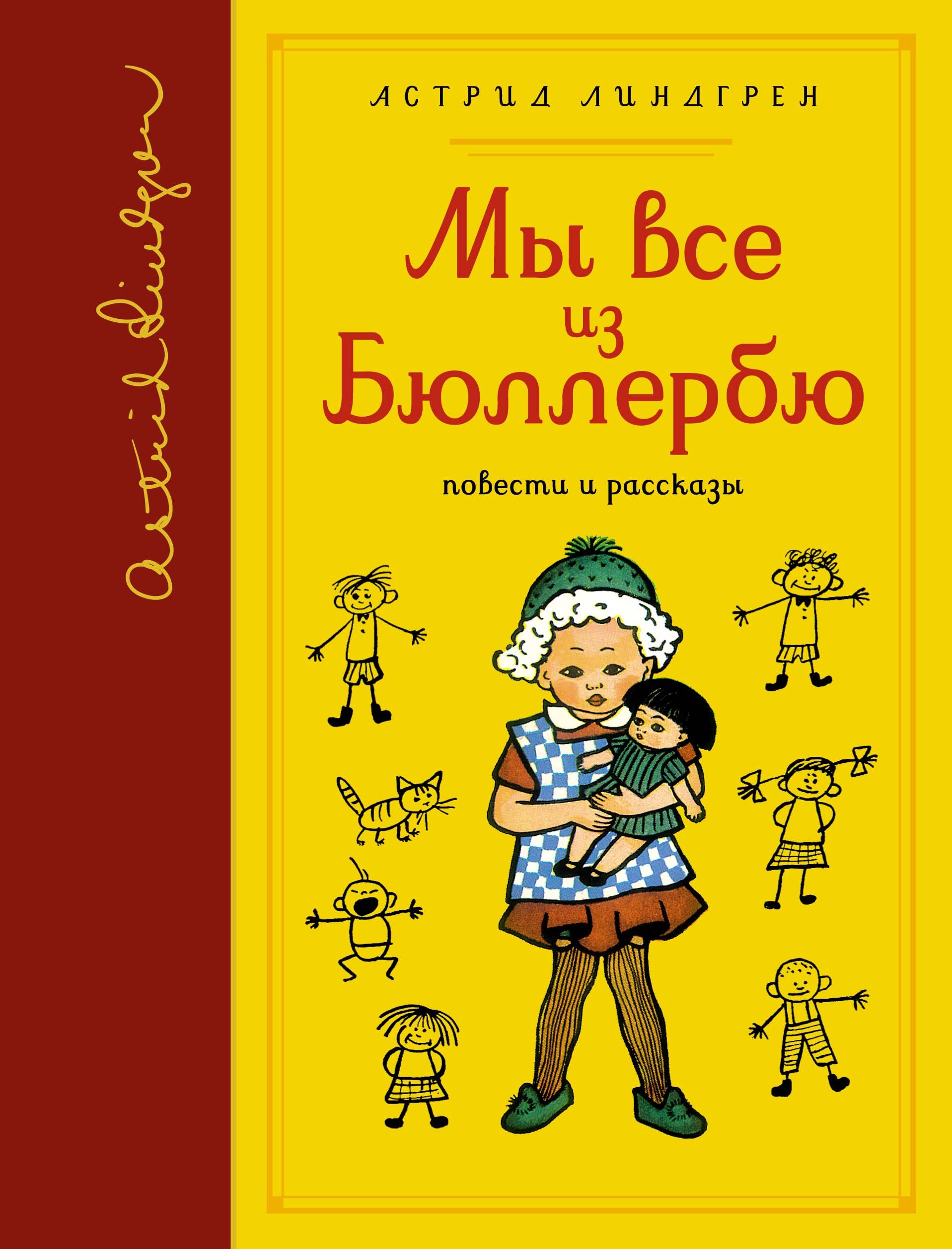 

Мы все из Бюллербю. Повести и рассказы