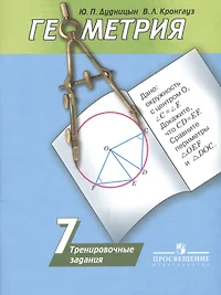 Геометрия. 7 кл. Тренировочные задания (Юрий Дудницын) - купить книгу с  доставкой в интернет-магазине «Читай-город». ISBN: 978-5-09-038775-0