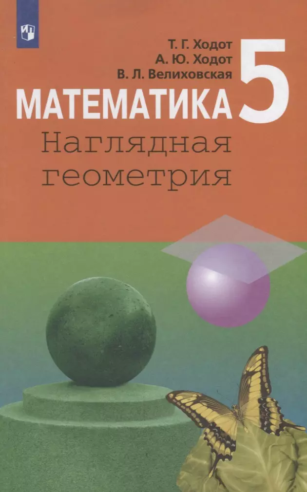 Ходот Татьяна Георгиевна, Ходот Александр Юрьевич, Велиховская Виктория Львовна - Математика. Наглядная геометрия. 5 класс. Учебник для общеобразовательных организаций