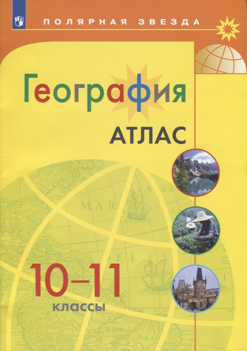 

География. Атлас. 10-11 классы / УМК "Полярная звезда"