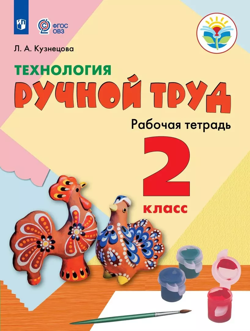 Кузнецова Людмила Анатольевна - Технология. Ручной труд. 2 класс. Рабочая тетрадь (для обучающихся с интеллектуальными нарушениями)