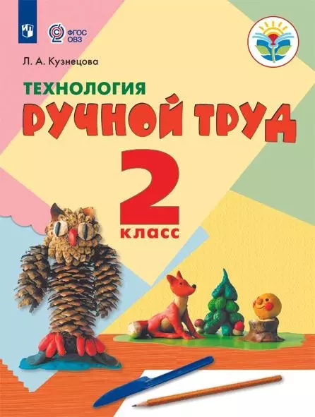 Кузнецова Людмила Анатольевна - Технология. Ручной труд. 2 класс. Учебник (для обучающихся с интеллектуальными нарушениями)