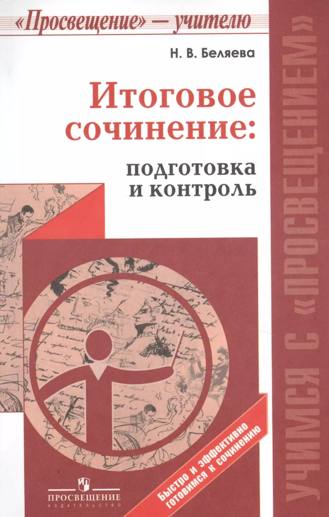 Беляева Наталья Васильевна Итоговое сочинение: подготовка и контроль./ Учимся с Просвещением