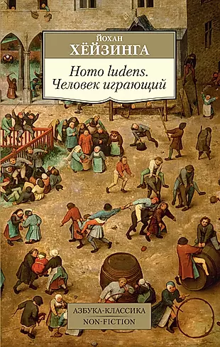 Homo ludens. Человек играющий — 2711760 — 1