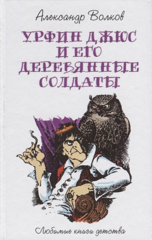 Волков Александр Мелентьевич Урфин Джюс и его деревянные солдаты