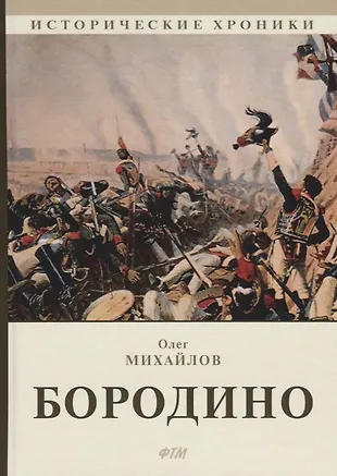 Бородино (Олег Михайлов) - купить книгу с доставкой в интернет-магазине ...