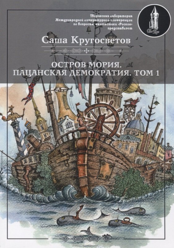 

Остров Мория. Пацанская демократия. Том I