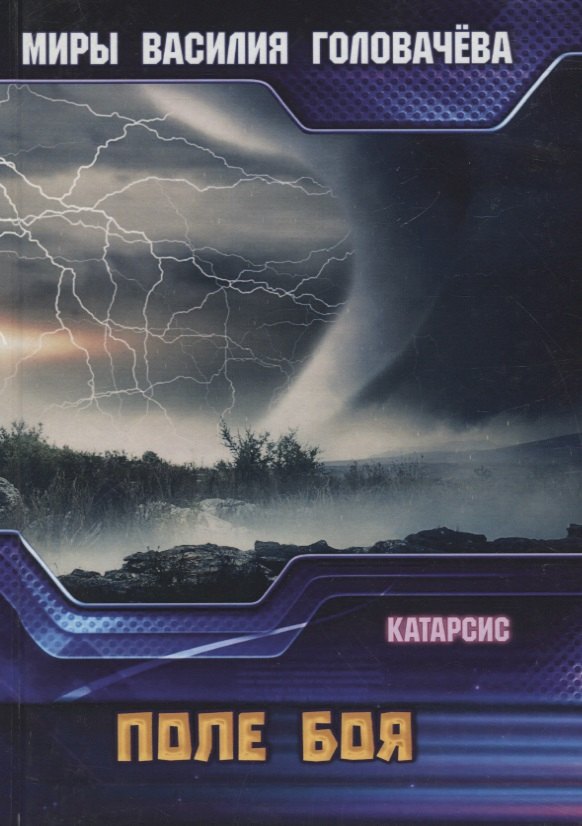 

Катарсис. Поле боя