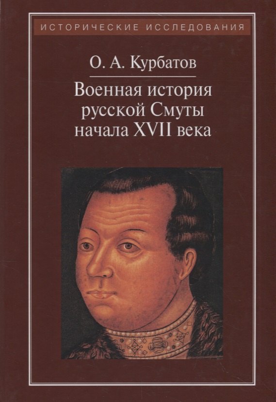 

Военная история русской Смуты начала XVII в. 3-е издание, исправленное