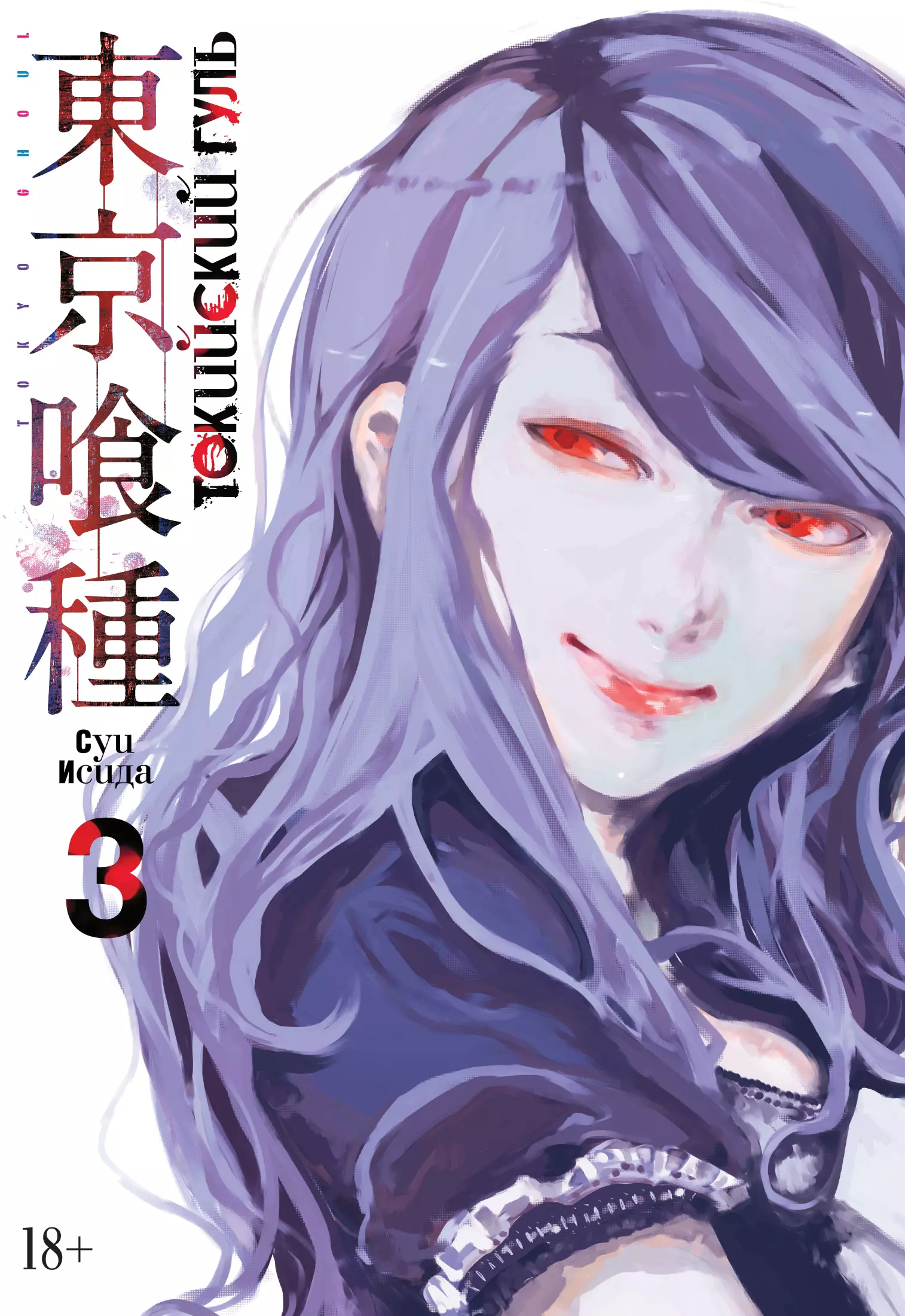 Токийский гуль. Книга 3. Том 5-6 набор tokyo ghoul фигурка toru mutsuki манга токийский гуль книга 6