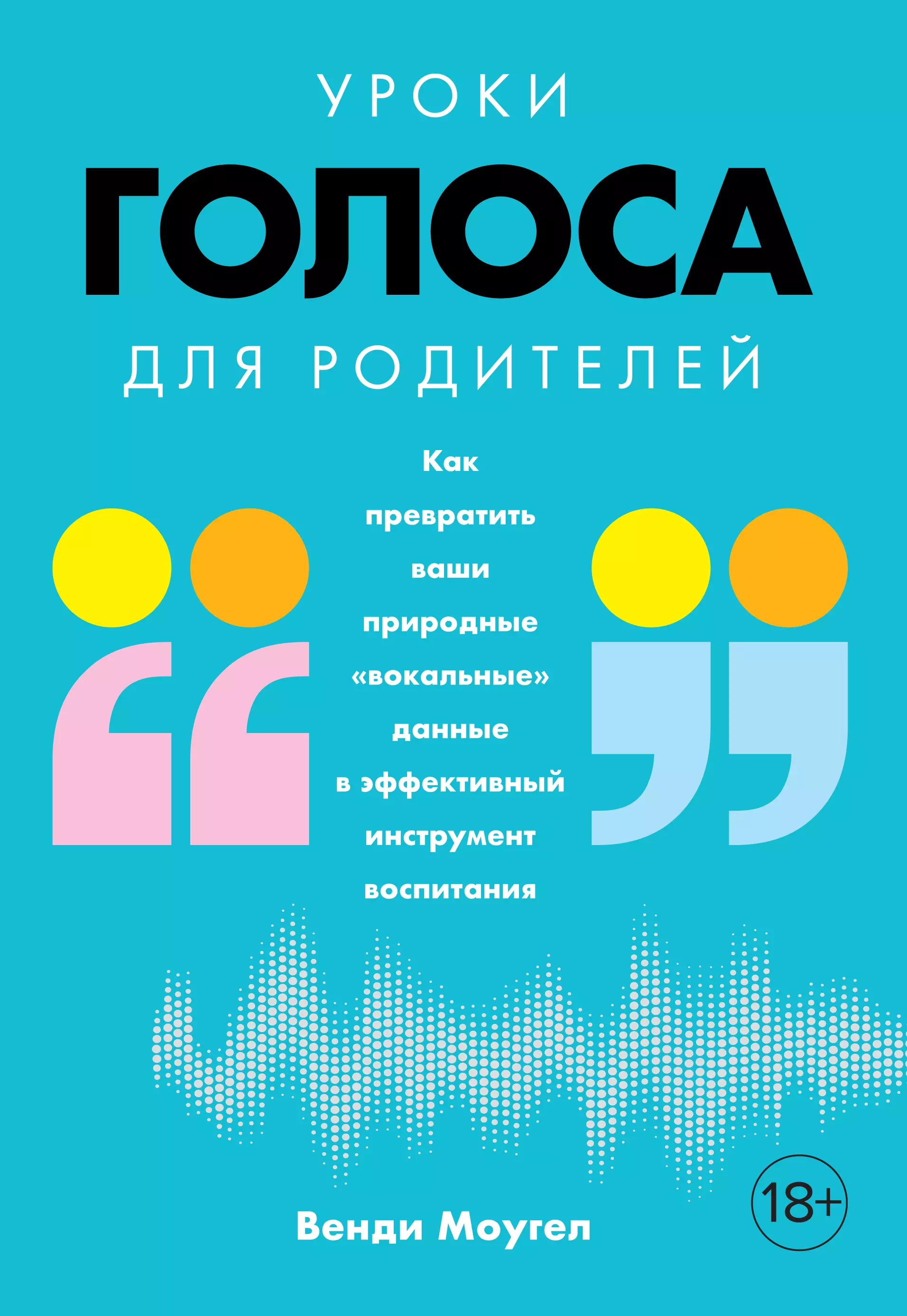 Моугел Венди - Уроки голоса для родителей: Как превратить ваши природные «вокальные» данные в эффективный инструмент воспитания