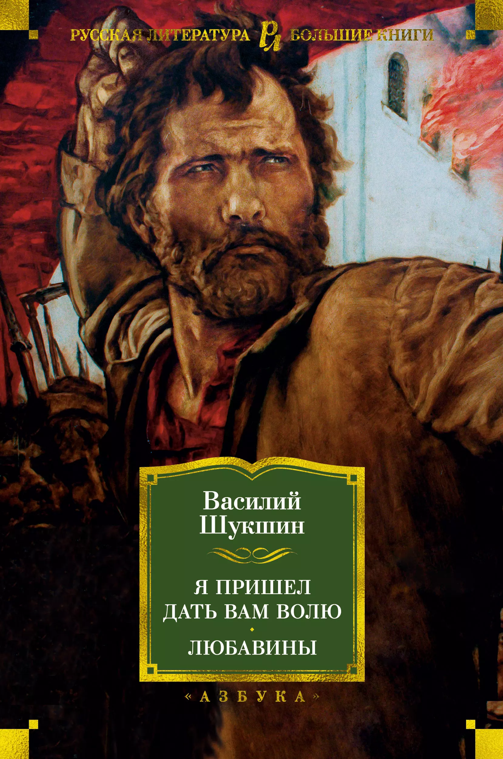 Шукшин Василий Макарович Я пришел дать вам волю. Любавины