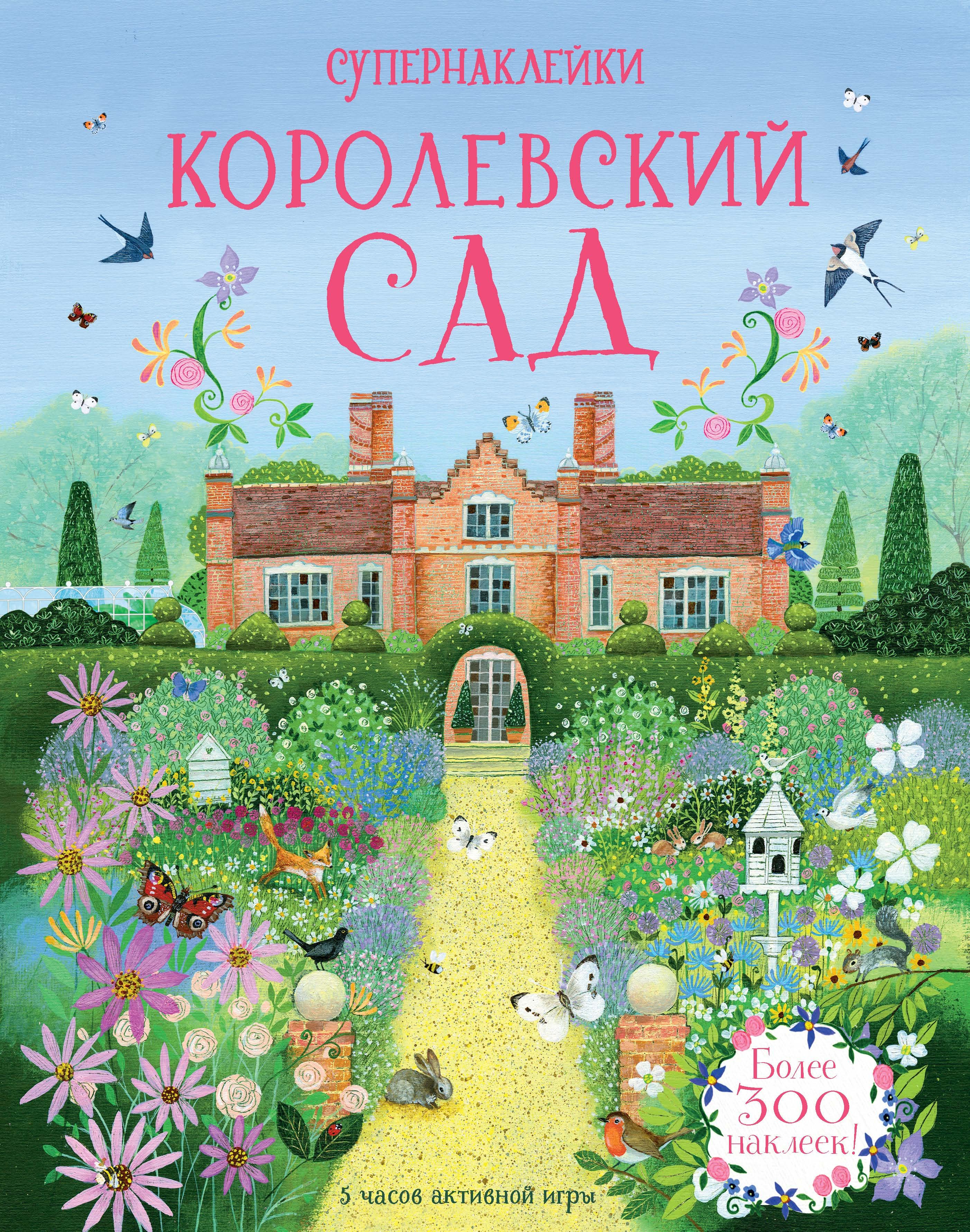 

Королевский сад