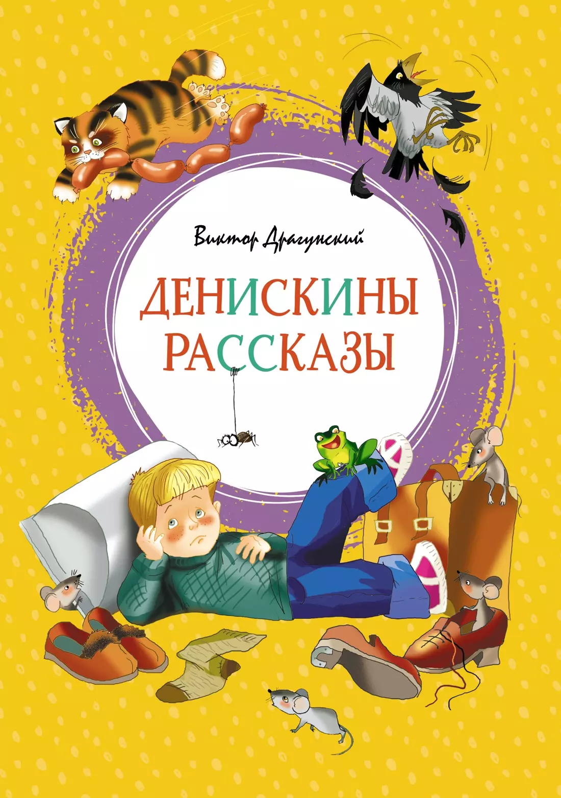 Драгунский Виктор Юзефович - Денискины рассказы