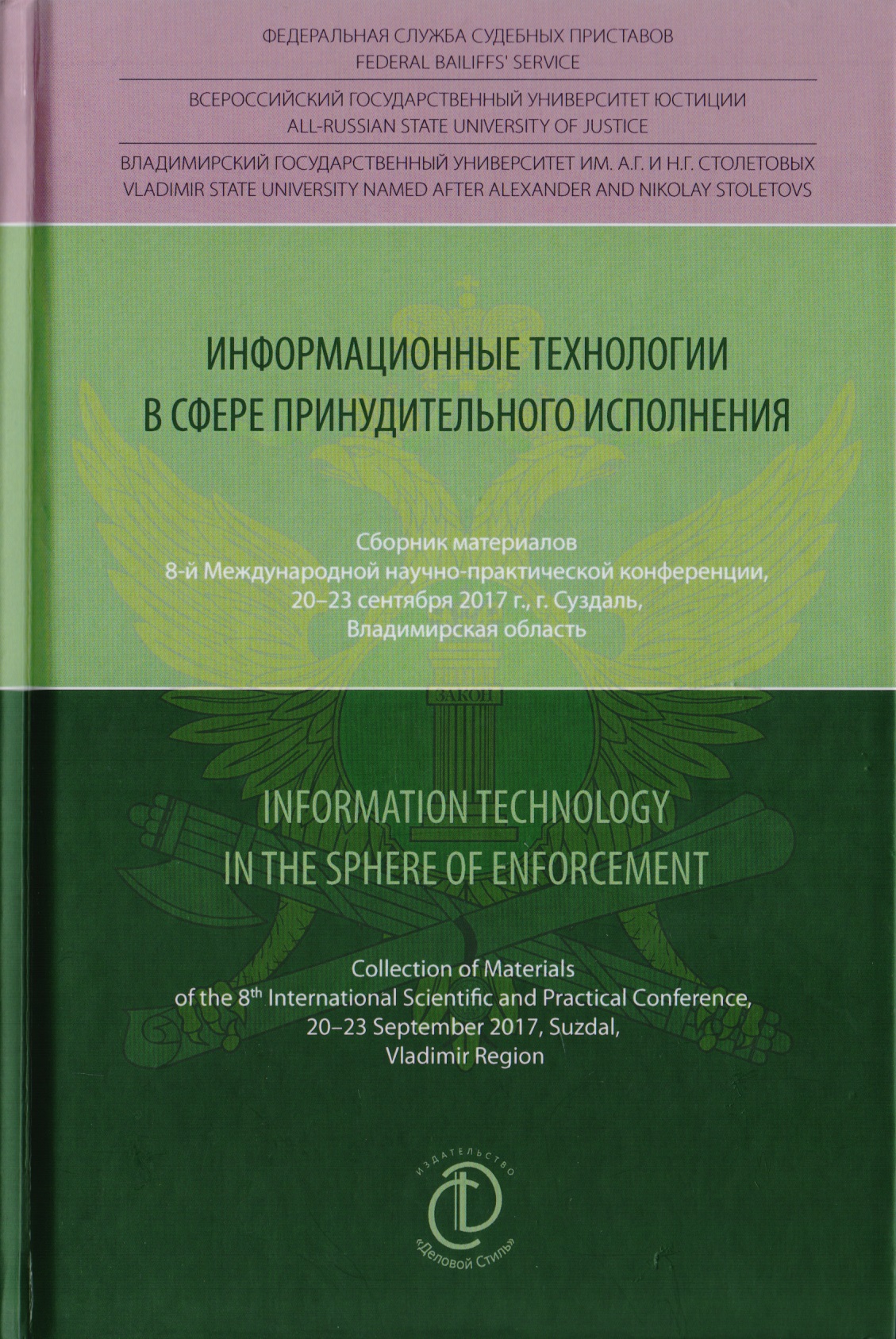      . Information Technology in the Sphere of Enforcement.   8-  - , 20-23  2017 ., . ,  