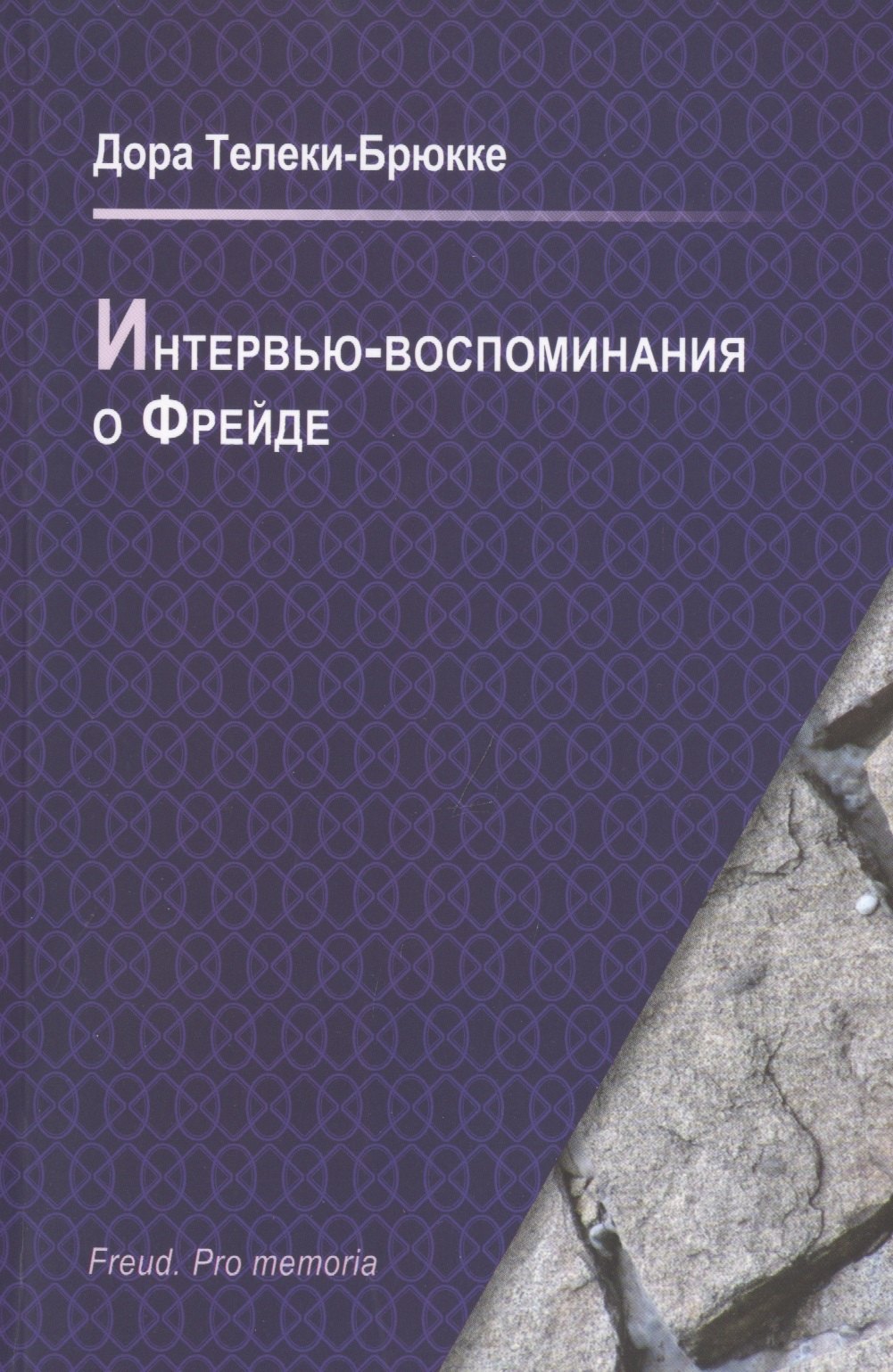 

Интервью-воспоминания о Фрейде. Интервью о встрече с Фрейдом